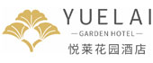 悅萊花園酒店